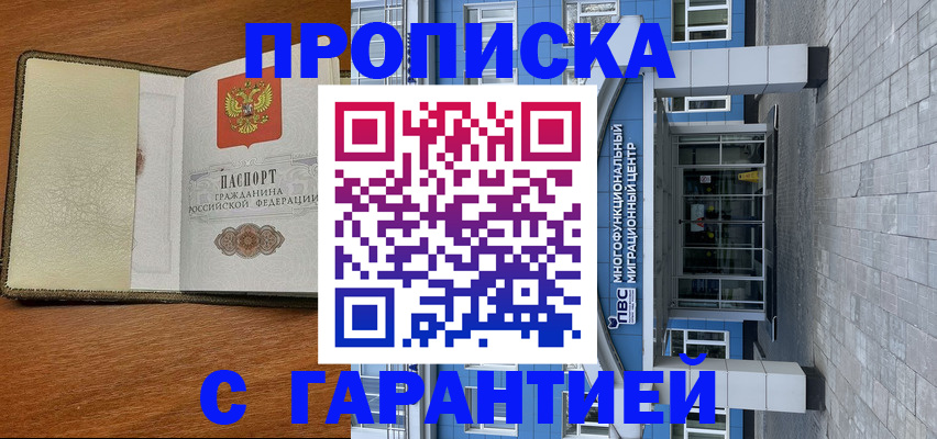 прописка гарантия в Долгопрудном